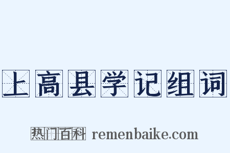 上高县学记组词是什么意思的图片